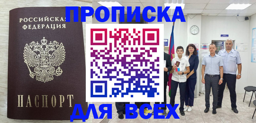 прописка для работы в Коле